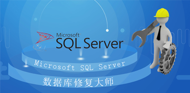 SQL Server數(shù)據(jù)庫恢復(fù)工具SQLRescue